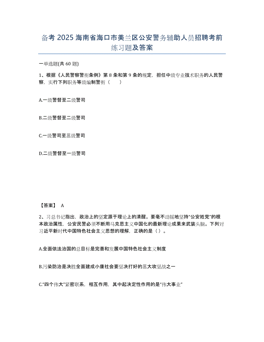 备考2025海南省海口市美兰区公安警务辅助人员招聘考前练习题及答案_第1页