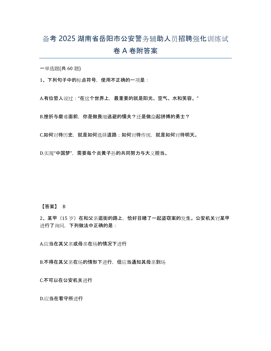 备考2025湖南省岳阳市公安警务辅助人员招聘强化训练试卷A卷附答案_第1页