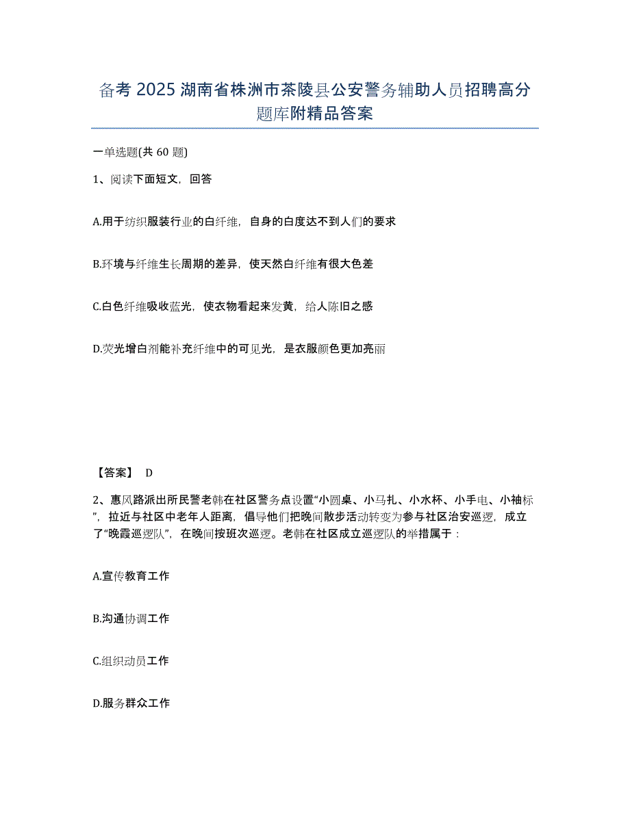 备考2025湖南省株洲市茶陵县公安警务辅助人员招聘高分题库附答案_第1页