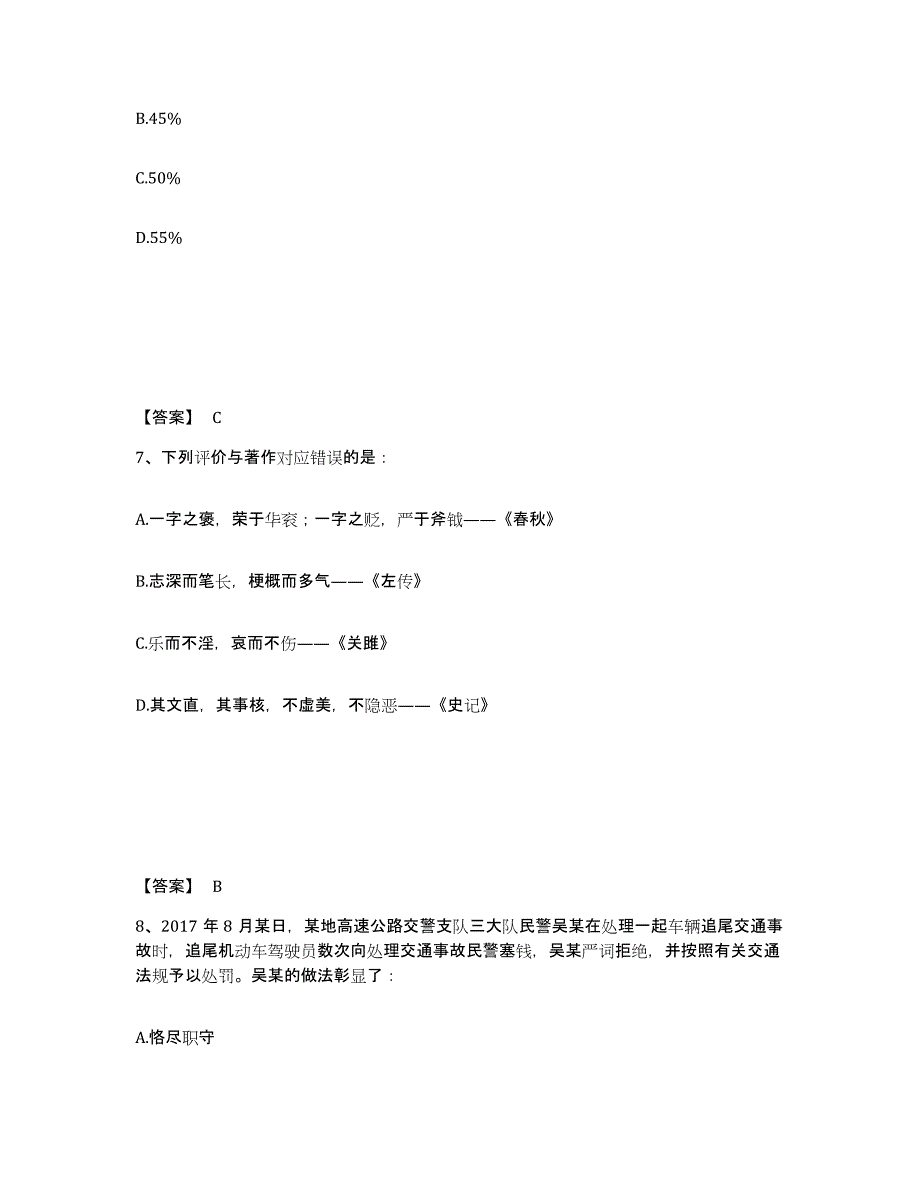 备考2025辽宁省沈阳市皇姑区公安警务辅助人员招聘通关题库(附答案)_第4页