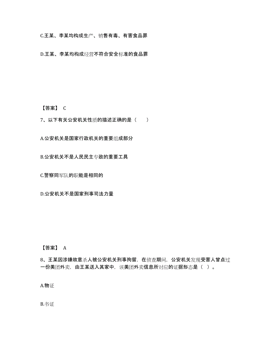 备考2025浙江省嘉兴市平湖市公安警务辅助人员招聘自我检测试卷B卷附答案_第4页