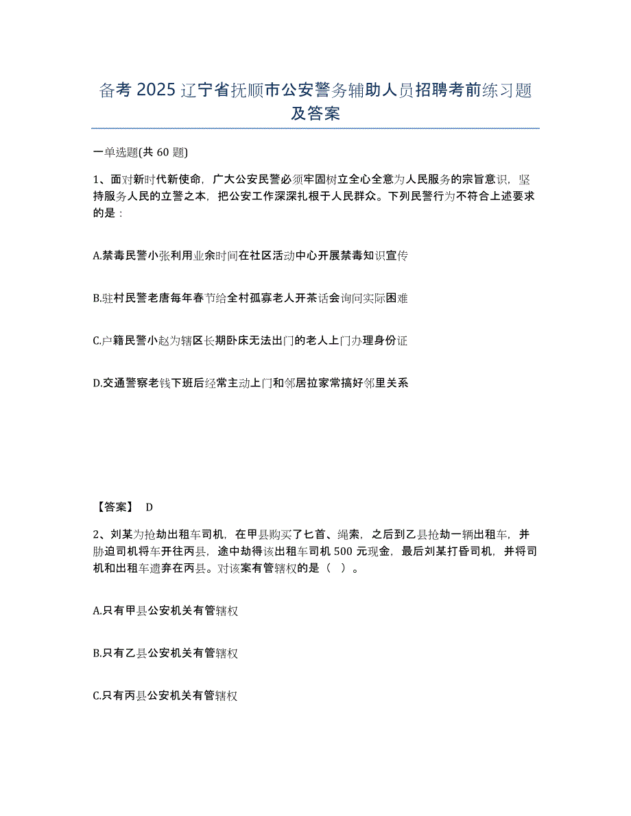 备考2025辽宁省抚顺市公安警务辅助人员招聘考前练习题及答案_第1页