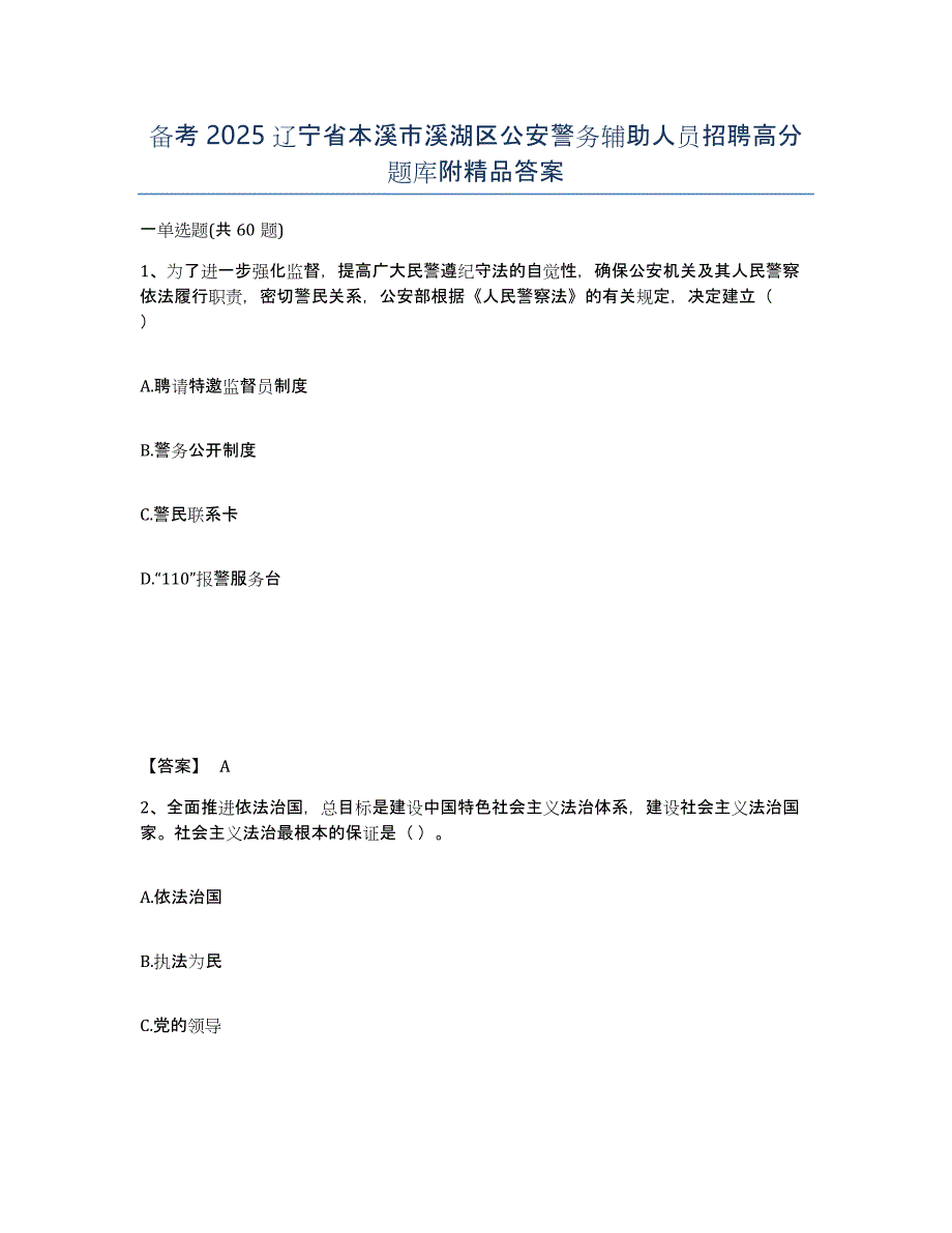 备考2025辽宁省本溪市溪湖区公安警务辅助人员招聘高分题库附答案_第1页