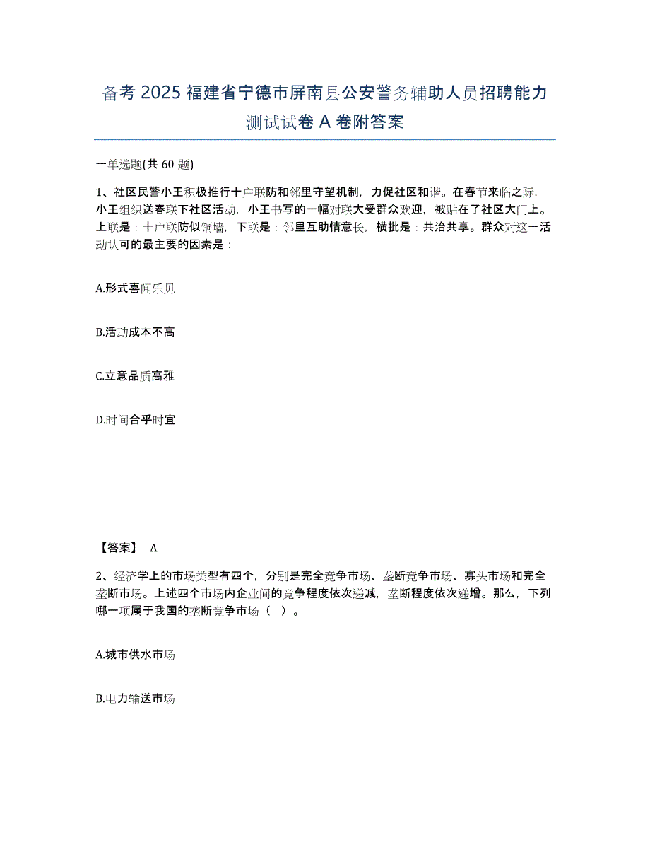 备考2025福建省宁德市屏南县公安警务辅助人员招聘能力测试试卷A卷附答案_第1页