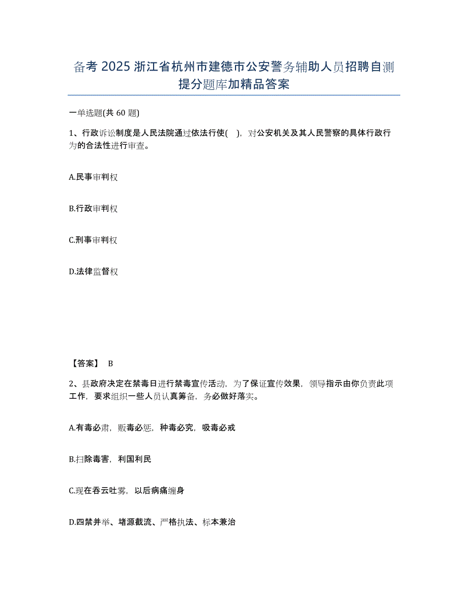 备考2025浙江省杭州市建德市公安警务辅助人员招聘自测提分题库加答案_第1页