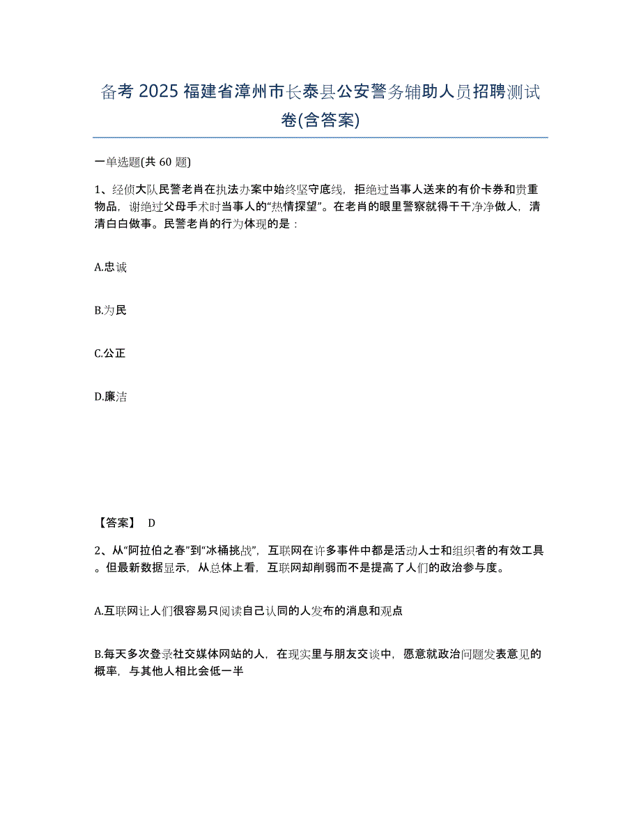 备考2025福建省漳州市长泰县公安警务辅助人员招聘测试卷(含答案)_第1页