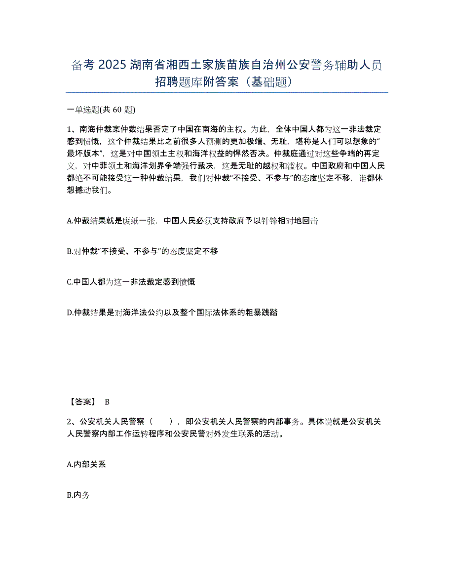 备考2025湖南省湘西土家族苗族自治州公安警务辅助人员招聘题库附答案（基础题）_第1页