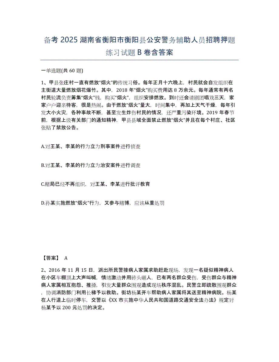 备考2025湖南省衡阳市衡阳县公安警务辅助人员招聘押题练习试题B卷含答案_第1页