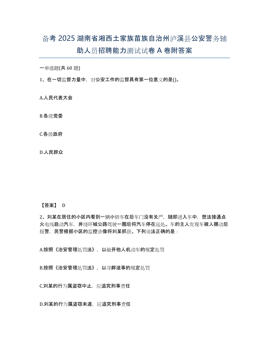 备考2025湖南省湘西土家族苗族自治州泸溪县公安警务辅助人员招聘能力测试试卷A卷附答案_第1页