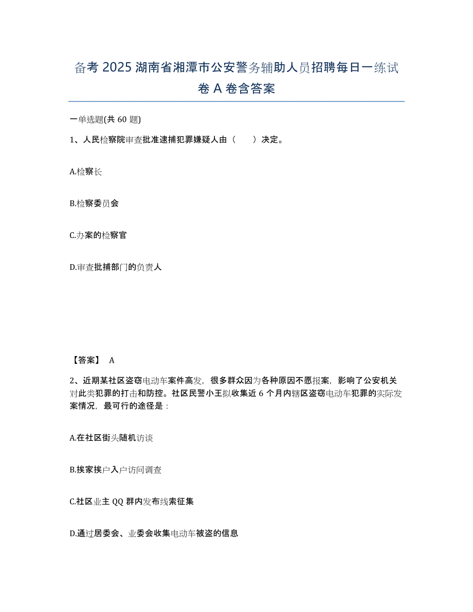 备考2025湖南省湘潭市公安警务辅助人员招聘每日一练试卷A卷含答案_第1页