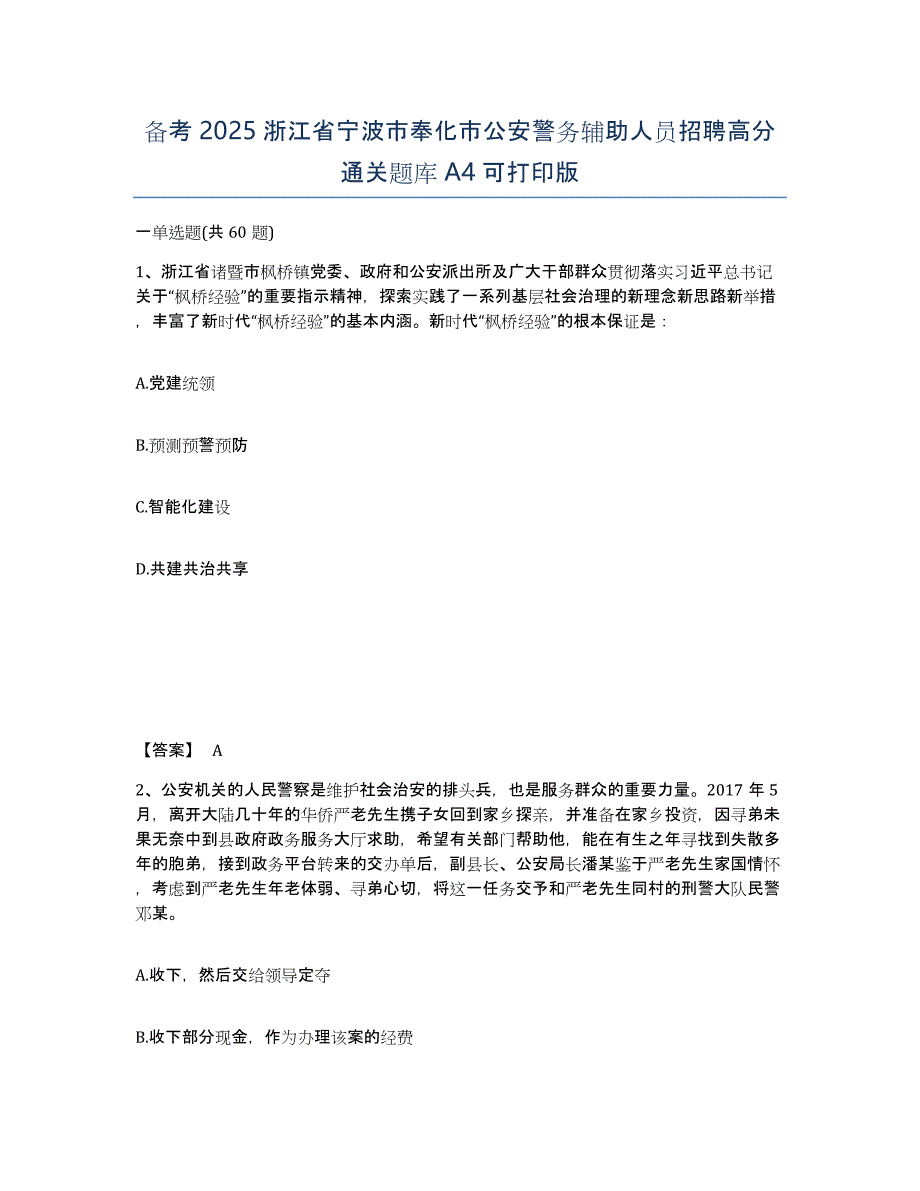 备考2025浙江省宁波市奉化市公安警务辅助人员招聘高分通关题库A4可打印版_第1页