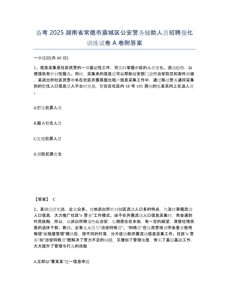 备考2025湖南省常德市鼎城区公安警务辅助人员招聘强化训练试卷A卷附答案_第1页