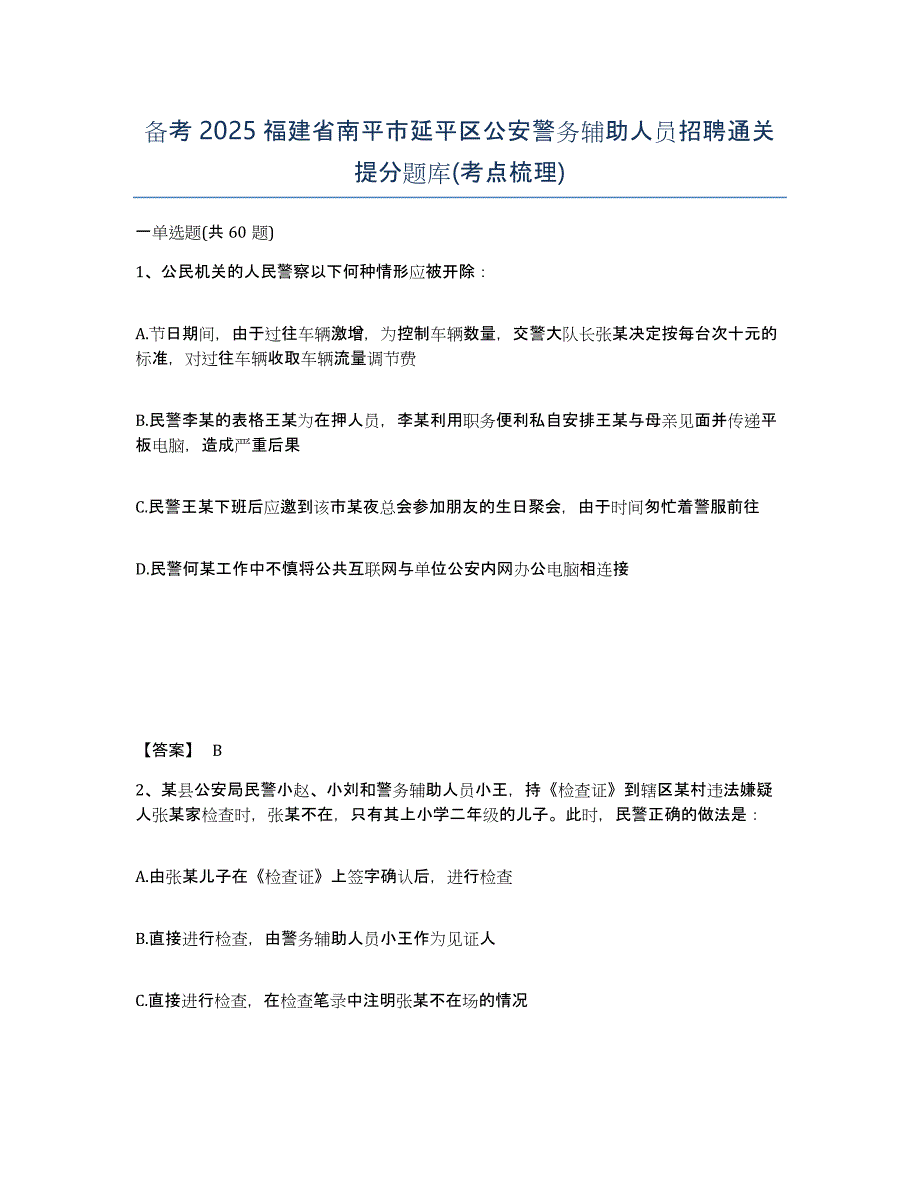 备考2025福建省南平市延平区公安警务辅助人员招聘通关提分题库(考点梳理)_第1页