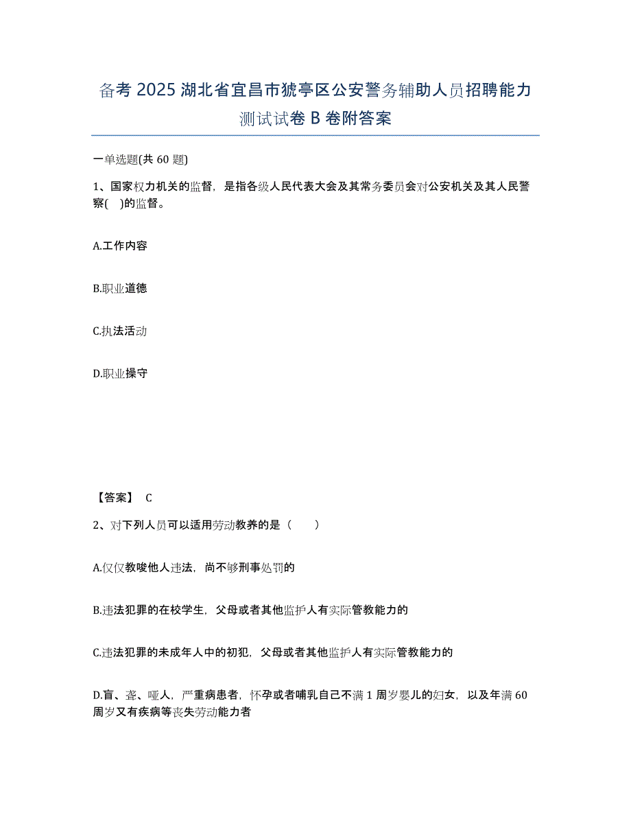 备考2025湖北省宜昌市猇亭区公安警务辅助人员招聘能力测试试卷B卷附答案_第1页