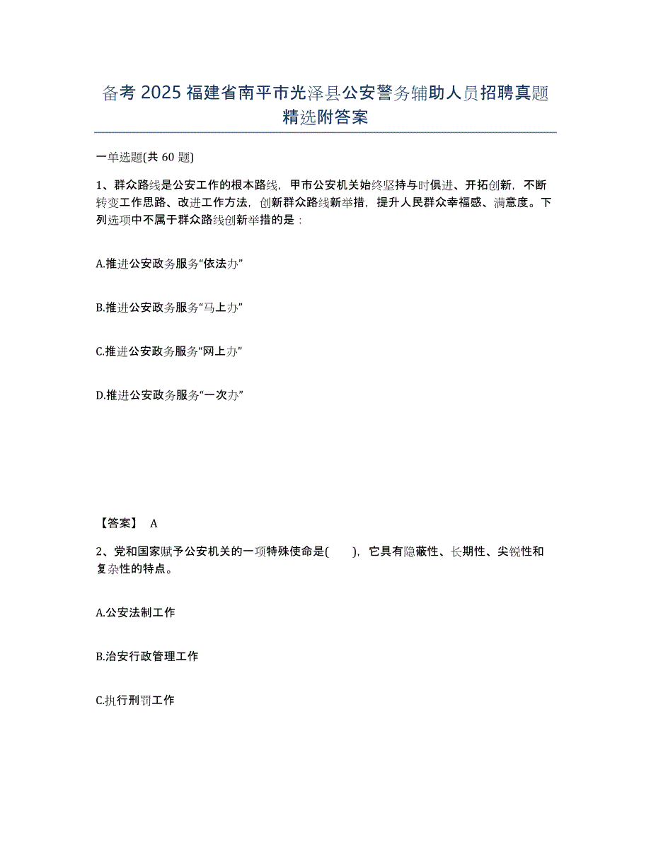 备考2025福建省南平市光泽县公安警务辅助人员招聘真题精选附答案_第1页