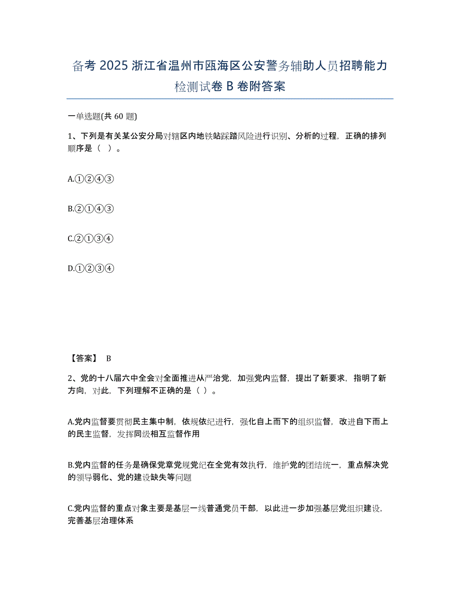 备考2025浙江省温州市瓯海区公安警务辅助人员招聘能力检测试卷B卷附答案_第1页