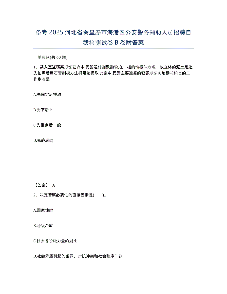 备考2025河北省秦皇岛市海港区公安警务辅助人员招聘自我检测试卷B卷附答案_第1页