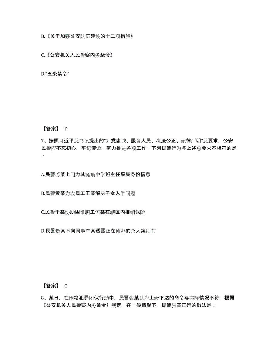 备考2025河北省秦皇岛市海港区公安警务辅助人员招聘自我检测试卷B卷附答案_第4页