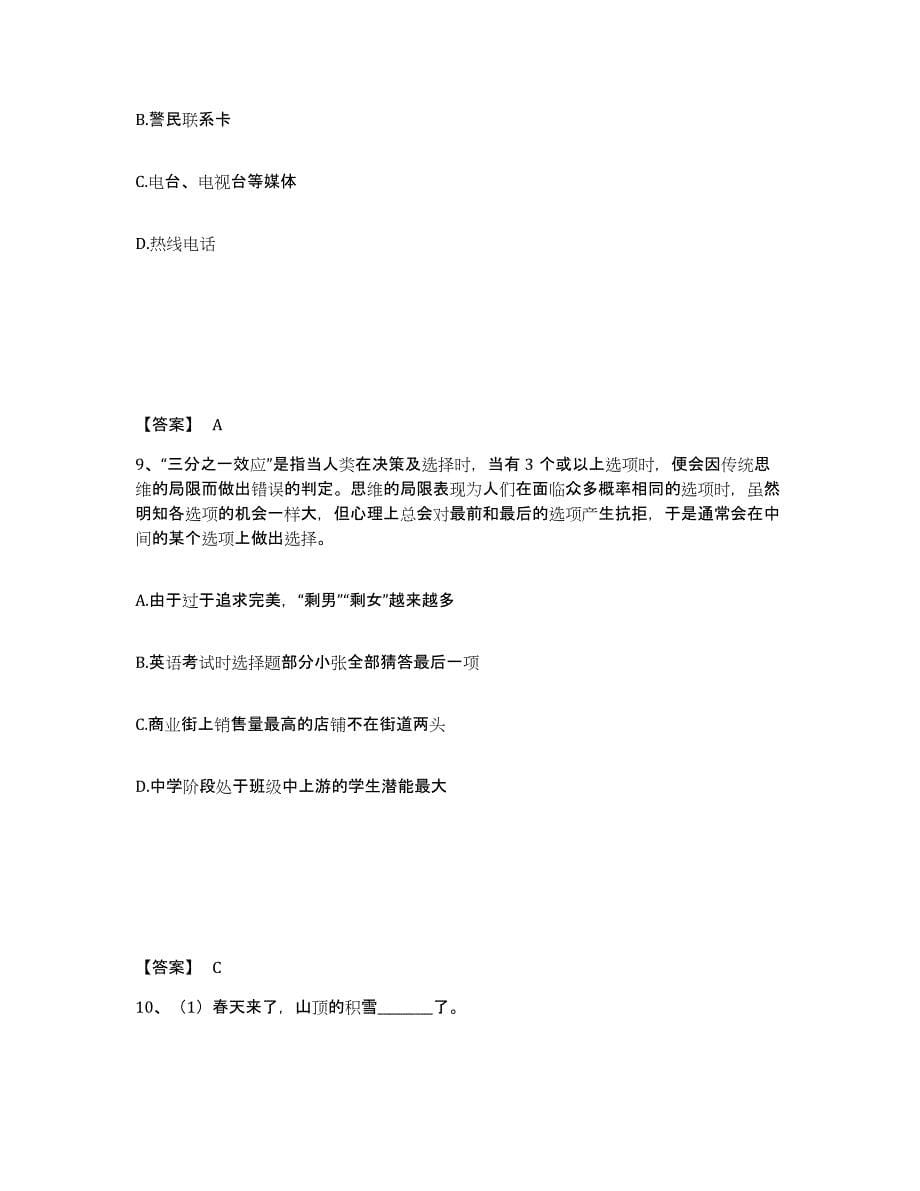 备考2025湖南省张家界市公安警务辅助人员招聘自我提分评估(附答案)_第5页