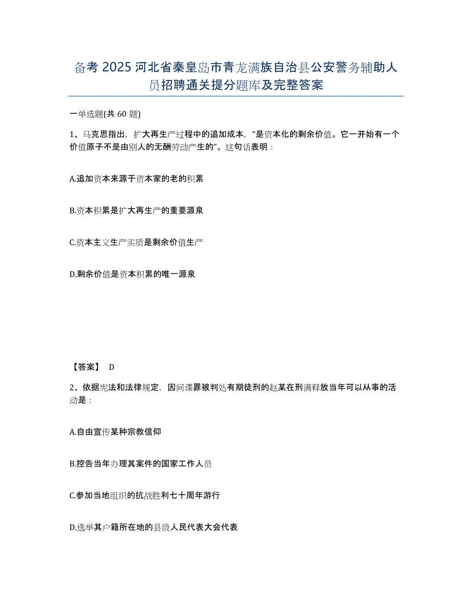 备考2025河北省秦皇岛市青龙满族自治县公安警务辅助人员招聘通关提分题库及完整答案_第1页