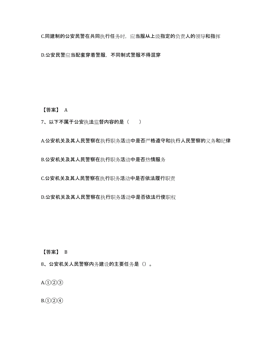 备考2025河北省秦皇岛市青龙满族自治县公安警务辅助人员招聘通关提分题库及完整答案_第4页