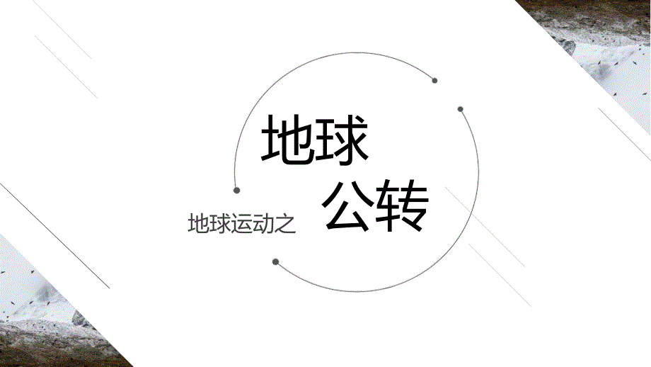 2025届高考地理一轮复习课件第6讲+地球运动——地球公转及意义_第1页