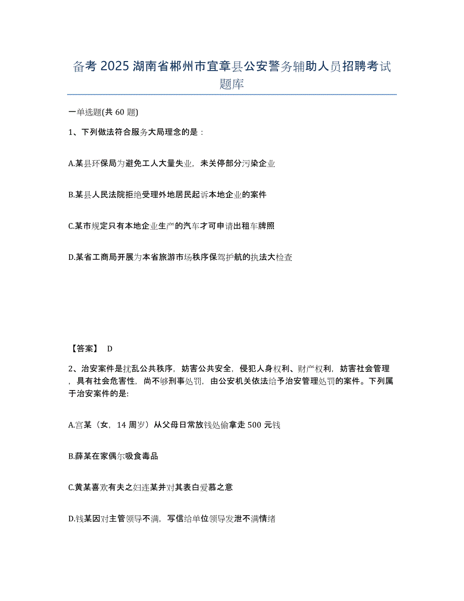 备考2025湖南省郴州市宜章县公安警务辅助人员招聘考试题库_第1页