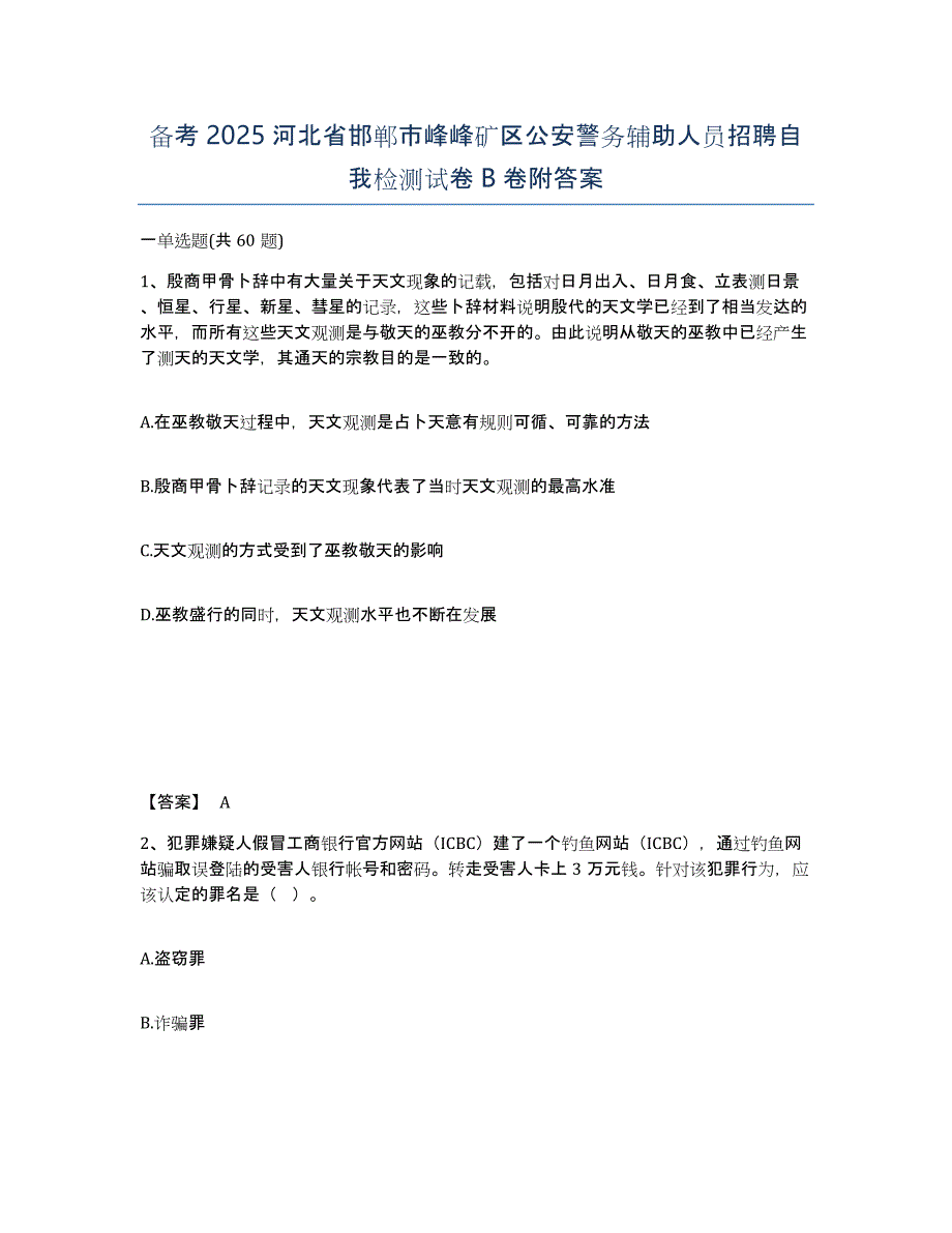 备考2025河北省邯郸市峰峰矿区公安警务辅助人员招聘自我检测试卷B卷附答案_第1页