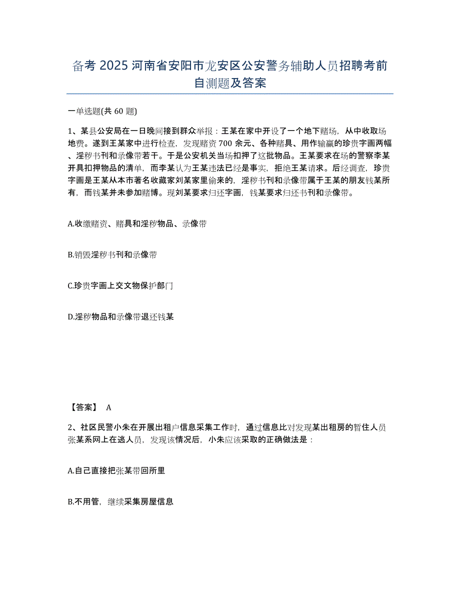 备考2025河南省安阳市龙安区公安警务辅助人员招聘考前自测题及答案_第1页