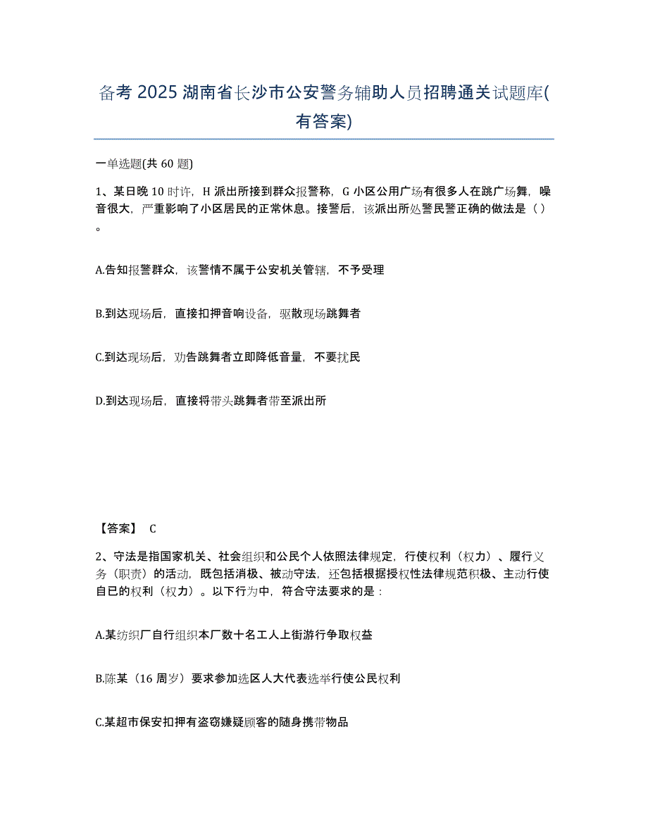 备考2025湖南省长沙市公安警务辅助人员招聘通关试题库(有答案)_第1页