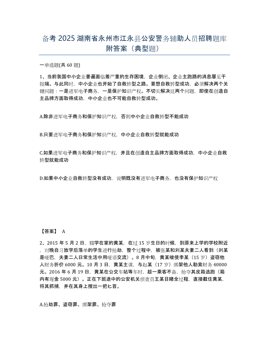 备考2025湖南省永州市江永县公安警务辅助人员招聘题库附答案（典型题）_第1页