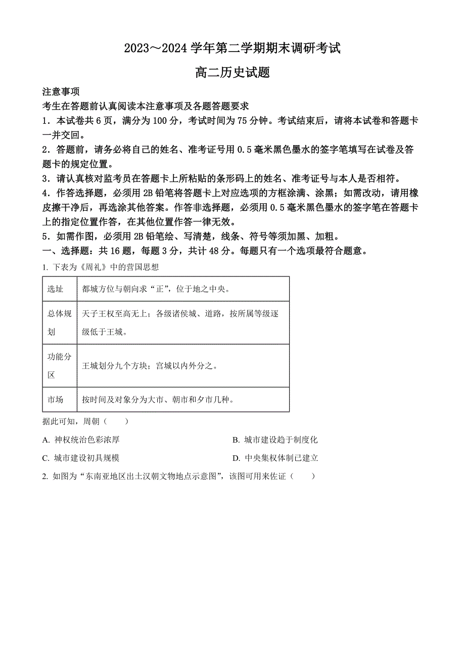 江苏省连云港市2023-2024学年高二下学期6月期末考试 历史 Word版含解析_第1页