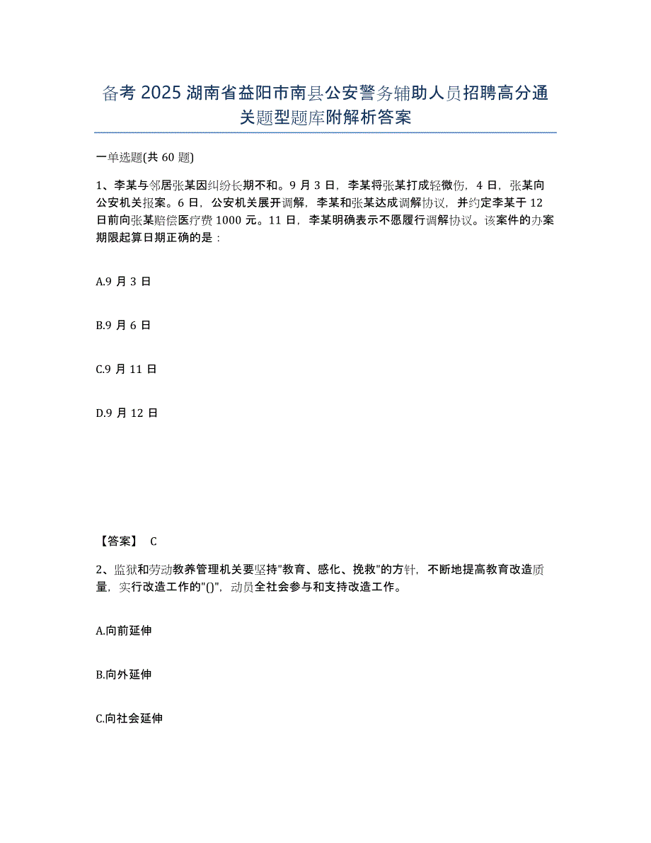 备考2025湖南省益阳市南县公安警务辅助人员招聘高分通关题型题库附解析答案_第1页