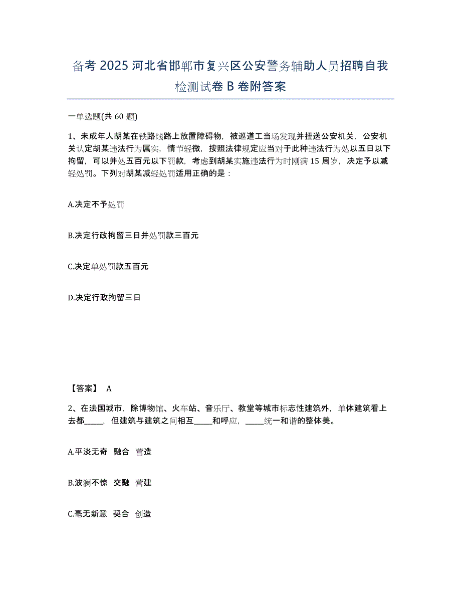 备考2025河北省邯郸市复兴区公安警务辅助人员招聘自我检测试卷B卷附答案_第1页