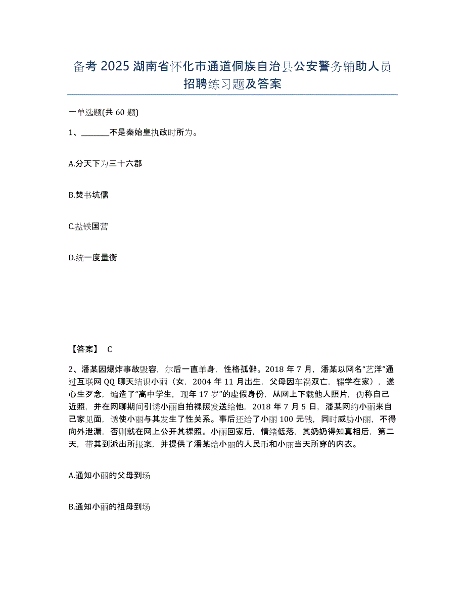 备考2025湖南省怀化市通道侗族自治县公安警务辅助人员招聘练习题及答案_第1页