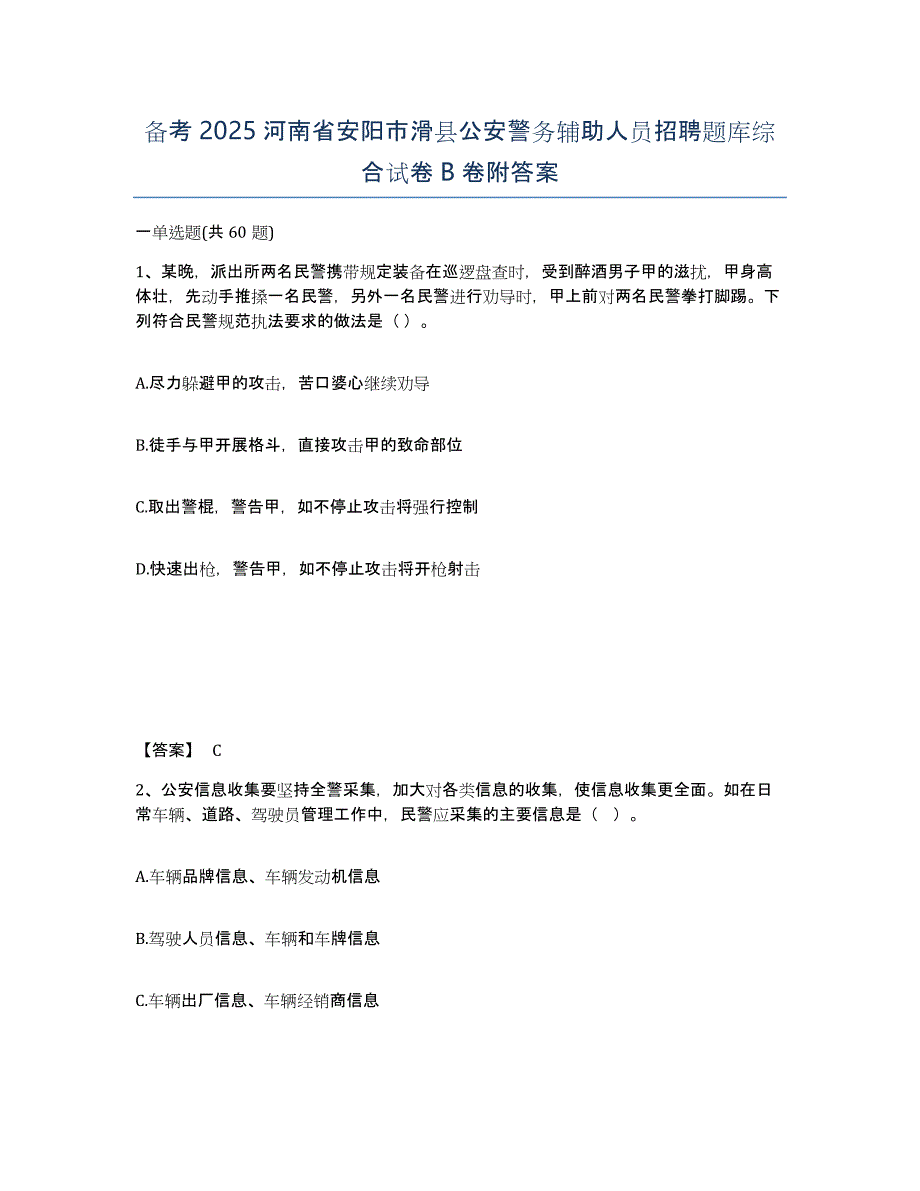 备考2025河南省安阳市滑县公安警务辅助人员招聘题库综合试卷B卷附答案_第1页