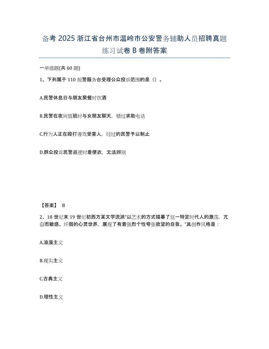 备考2025浙江省台州市温岭市公安警务辅助人员招聘真题练习试卷B卷附答案_第1页