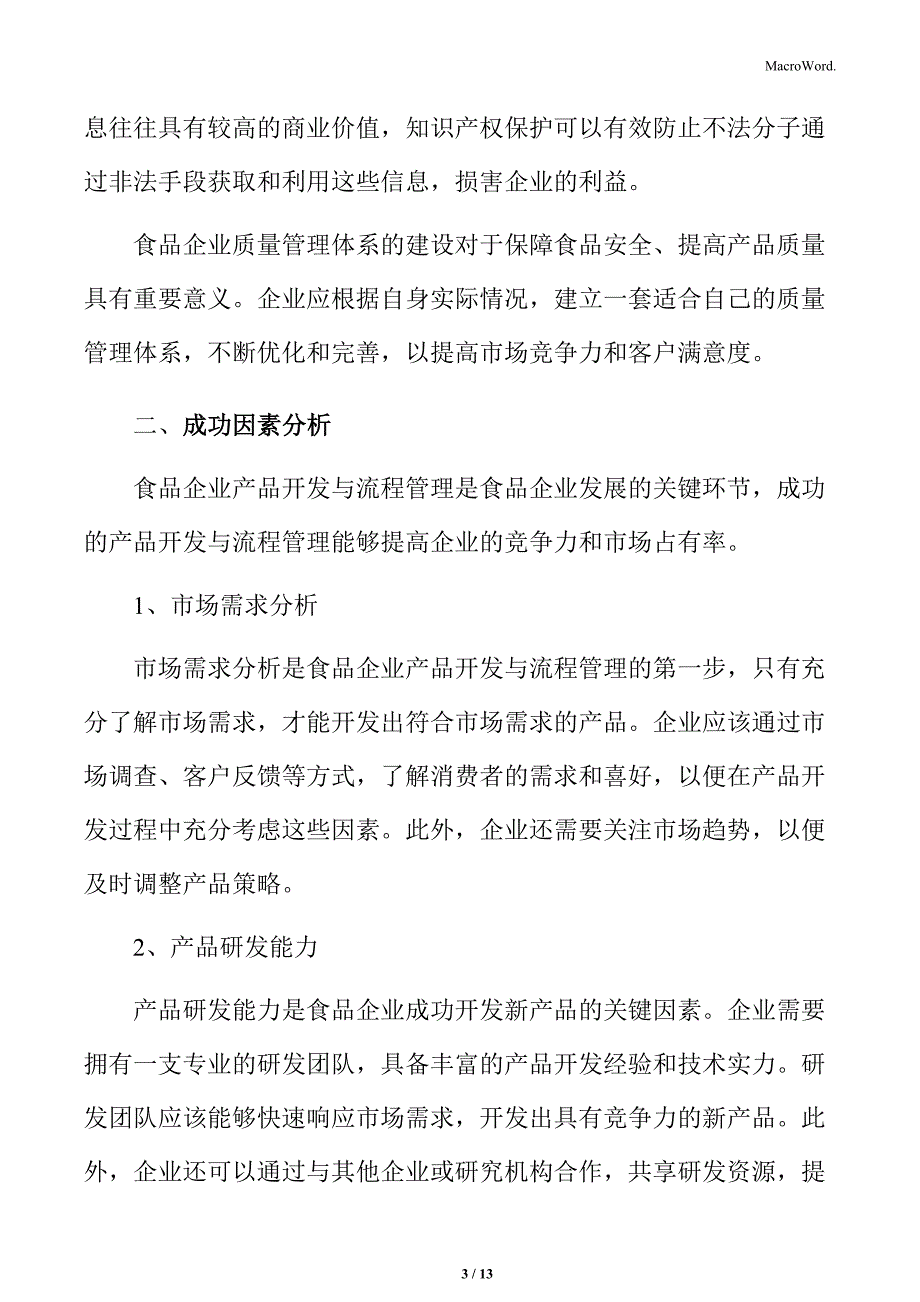 食品企业产品开发与流程管理分析_第3页