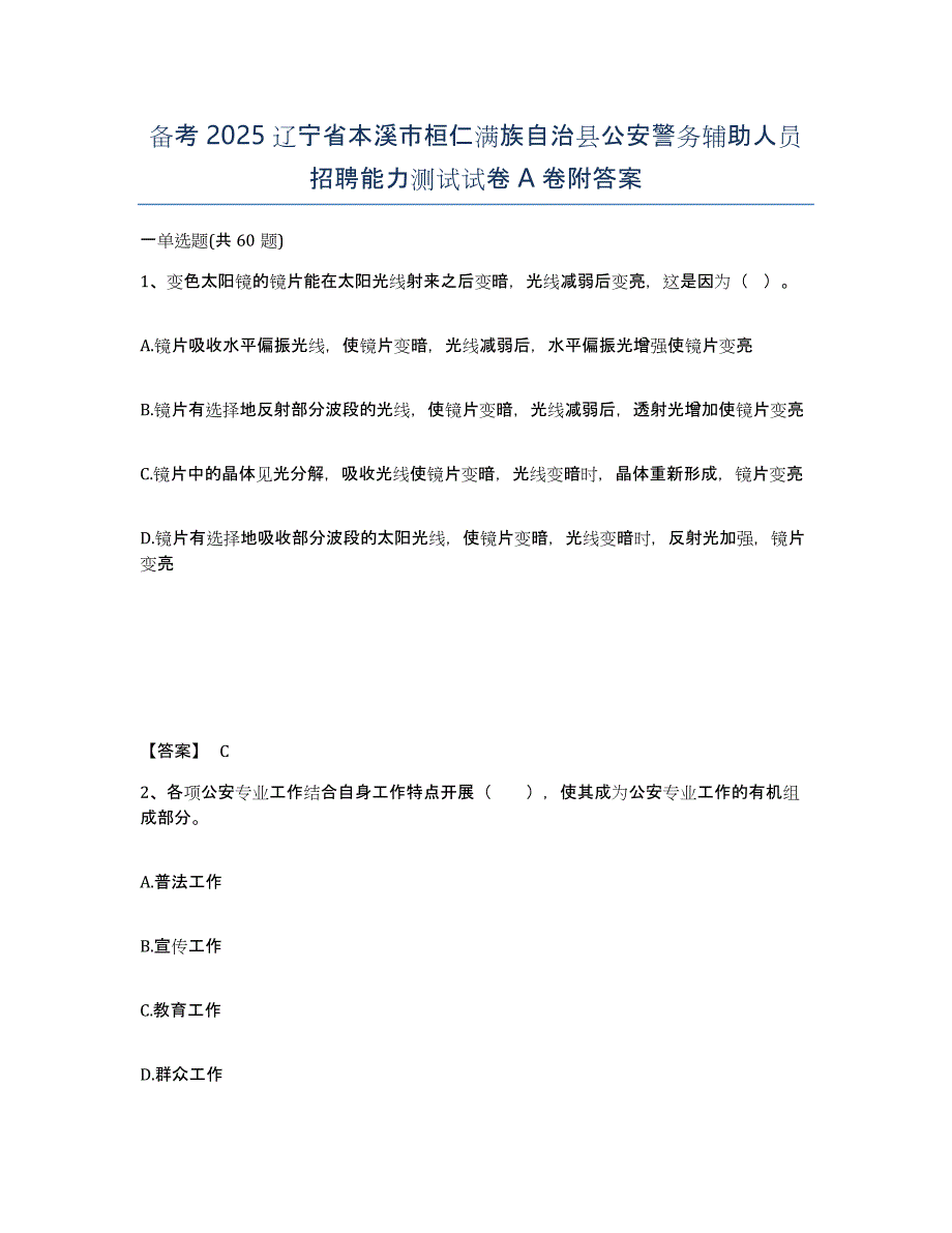 备考2025辽宁省本溪市桓仁满族自治县公安警务辅助人员招聘能力测试试卷A卷附答案_第1页