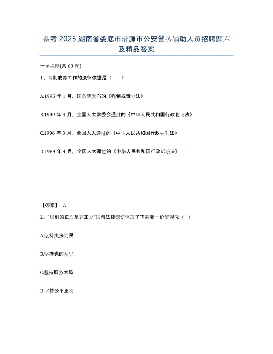 备考2025湖南省娄底市涟源市公安警务辅助人员招聘题库及精品答案_第1页