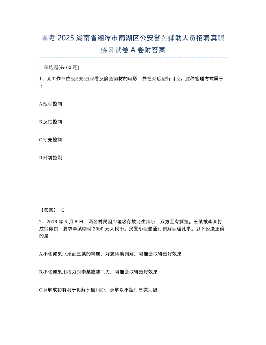 备考2025湖南省湘潭市雨湖区公安警务辅助人员招聘真题练习试卷A卷附答案_第1页