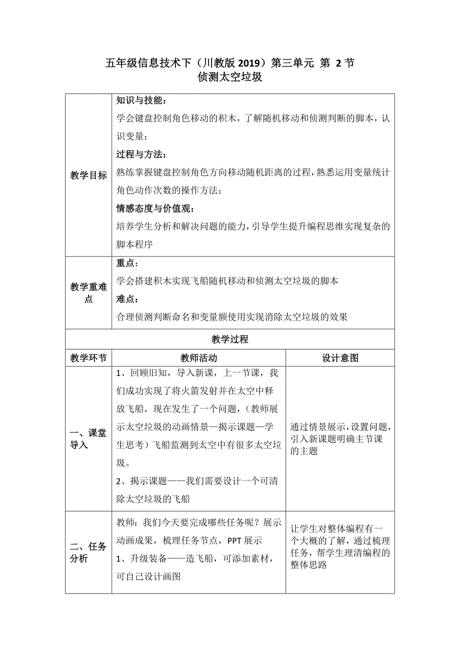 五年级信息技术上册教案-3.2侦测太空垃圾_第1页