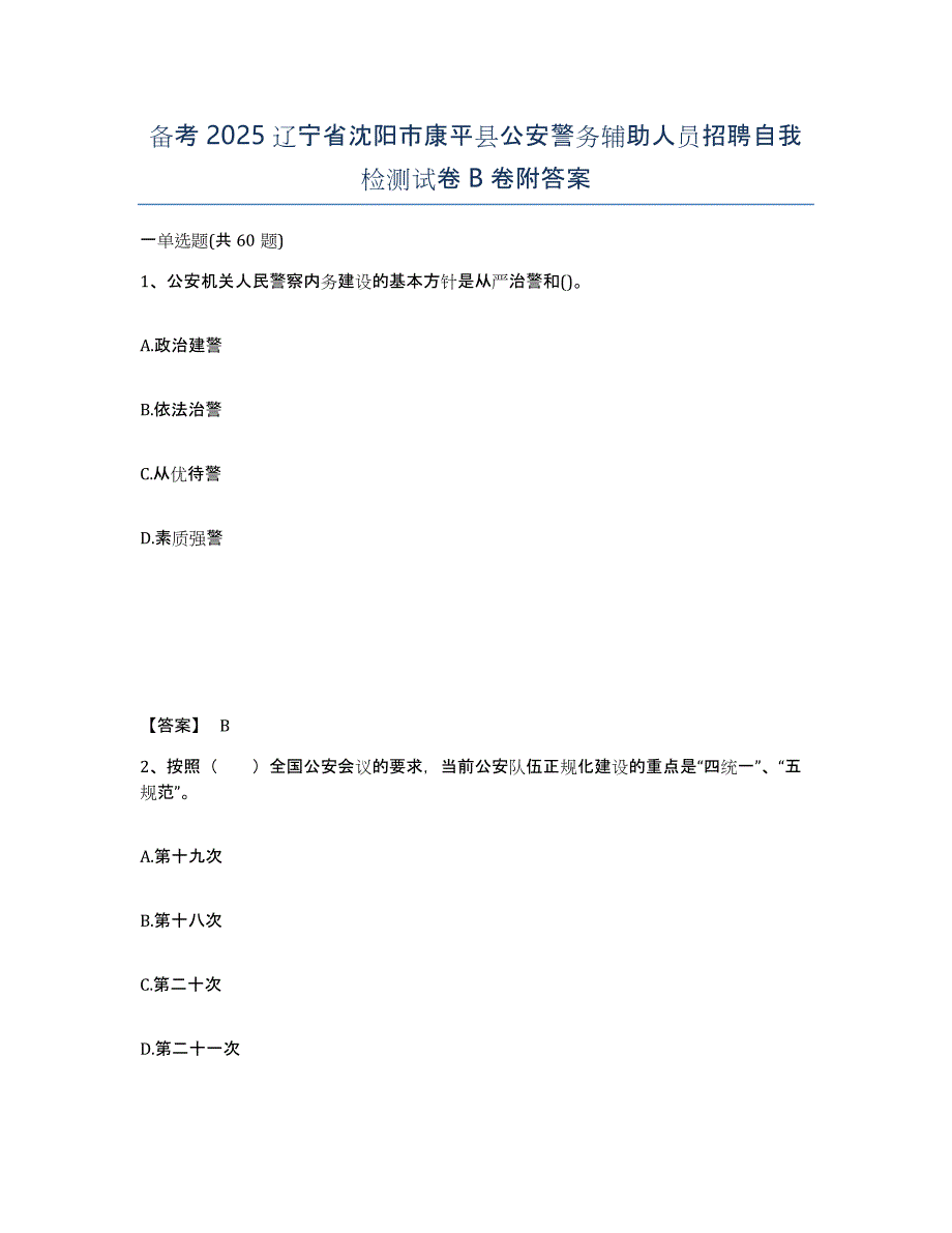 备考2025辽宁省沈阳市康平县公安警务辅助人员招聘自我检测试卷B卷附答案_第1页