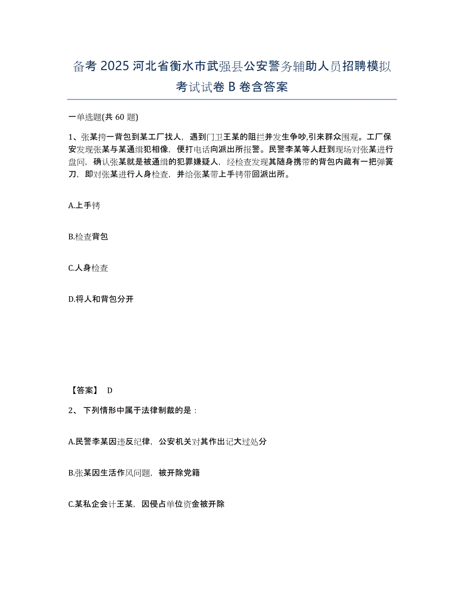 备考2025河北省衡水市武强县公安警务辅助人员招聘模拟考试试卷B卷含答案_第1页