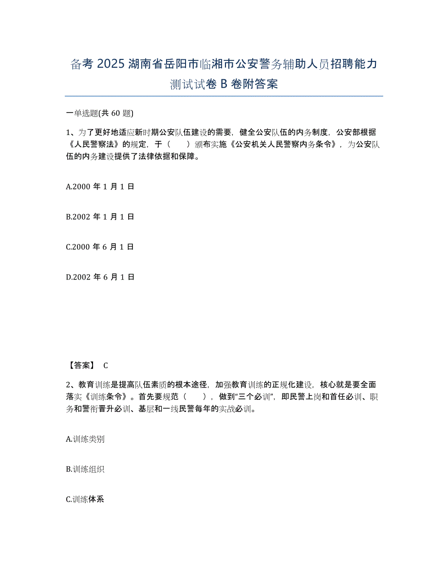 备考2025湖南省岳阳市临湘市公安警务辅助人员招聘能力测试试卷B卷附答案_第1页