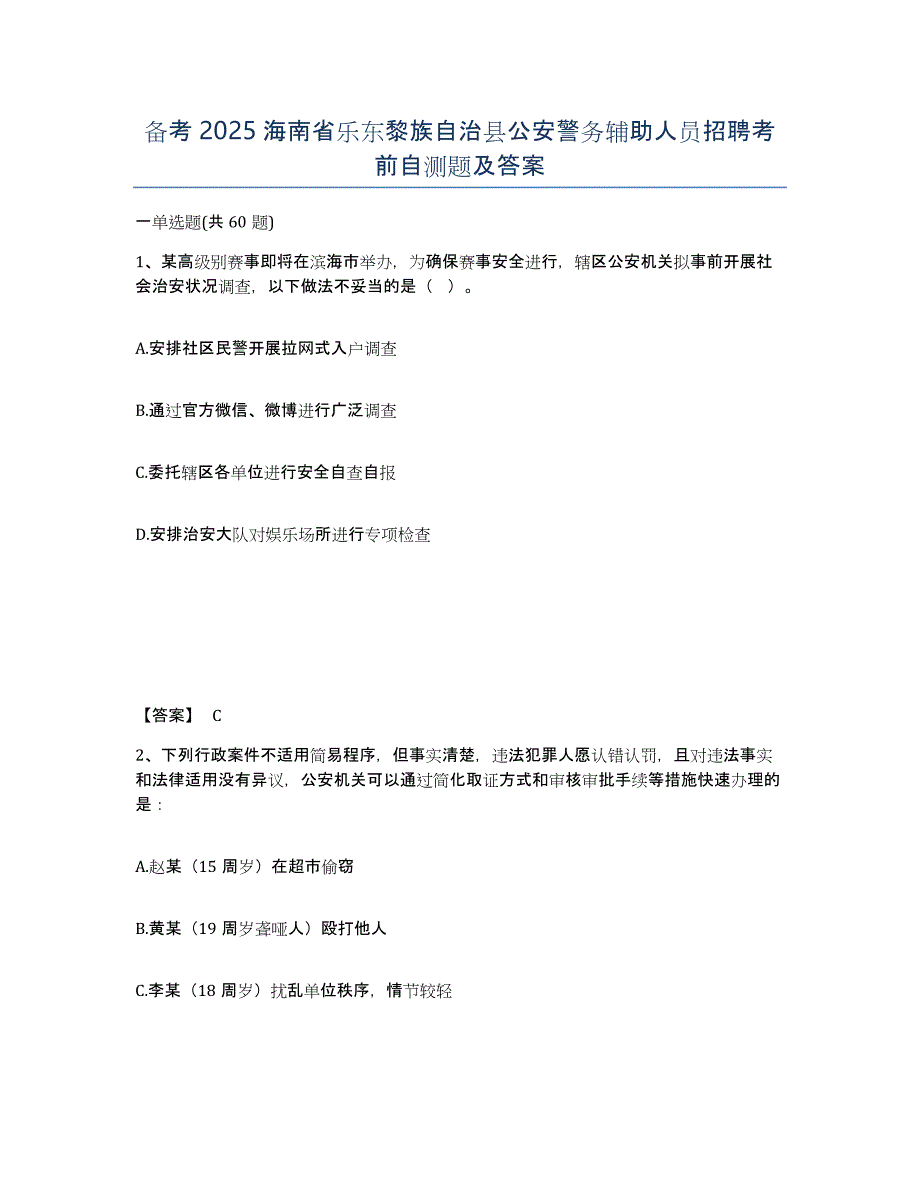 备考2025海南省乐东黎族自治县公安警务辅助人员招聘考前自测题及答案_第1页