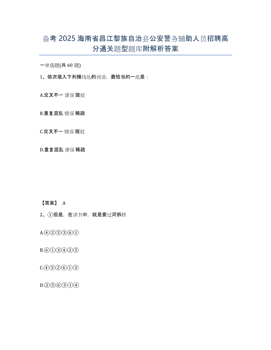 备考2025海南省昌江黎族自治县公安警务辅助人员招聘高分通关题型题库附解析答案_第1页