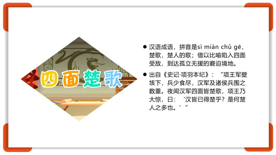 四面楚歌 课件 成语故事_第2页