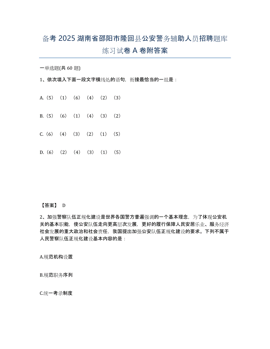 备考2025湖南省邵阳市隆回县公安警务辅助人员招聘题库练习试卷A卷附答案_第1页