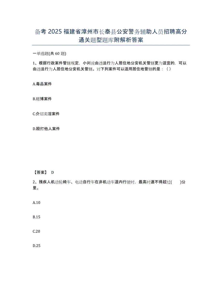 备考2025福建省漳州市长泰县公安警务辅助人员招聘高分通关题型题库附解析答案_第1页
